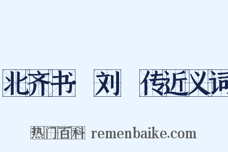 北齐书·刘祎传近义词是什么意思的图片